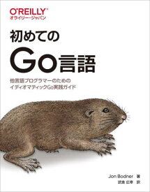 初めてのGo言語 他言語プログラマーのためのイディオマティックGo実践ガイド / 原タイトル:Learning Go[本/雑誌] / JonBodner/著 武舎広幸/訳