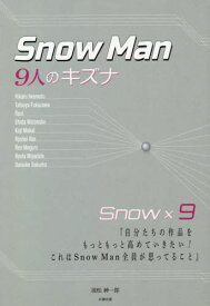 Snow Man-9人のキズナー[本/雑誌] / 池松紳一郎/著