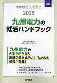 2025 九州電力の就活ハンドブック[本/雑誌] (会社別就活ハンドブックシリーズ) / 就職活動研究会