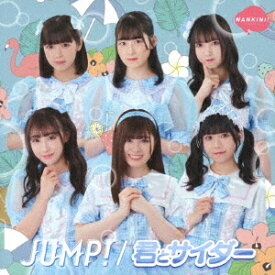 JUMP! / 君とサイダー[CD] [君とサイダー盤] / なんキニ!