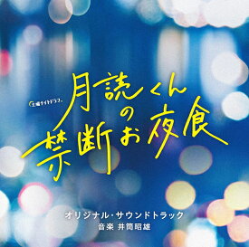 テレビ朝日系土曜ナイトドラマ「月読くんの禁断お夜食」オリジナル・サウンドトラック[CD] / TVサントラ (音楽: 井筒昭雄)