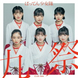 九祭[CD] / ばってん少女隊