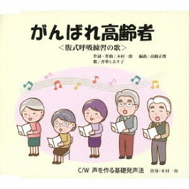 がんばれ高齢者[CD] / 杏華とエリ子