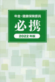 年金・健康保険委員必携[本/雑誌] 2022年版 / 全国社会保険委員会連合会/監修