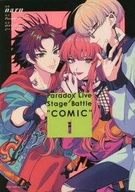 Paradox Live Stage Battle ”COMIC”[本/雑誌] 1 (IDコミックス/ZERO-SUMコミックス) (コミックス) / naru/画 / ParadoxLiv