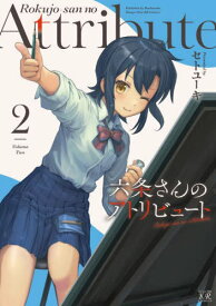 六条さんのアトリビュート[本/雑誌] 2 (まんがタイムKRコミックス) (コミックス) / セトユーキ/著