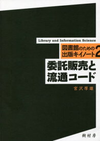 委託販売と流通コード[本/雑誌] (図書館のための出版キイノート) / 宮沢厚雄/著