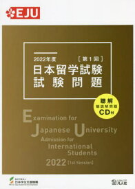 日本留学試験試験問題 2022年度第1回[本/雑誌] / 日本学生支援機構/編著