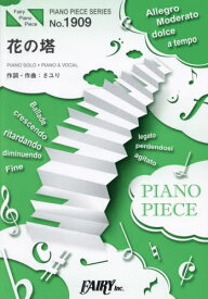 楽譜 花の塔 さユり[本/雑誌] (PIANO PIECE SERI1909) / フェアリー