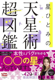 星ひとみの天星術 超図鑑[本/雑誌] / 星ひとみ/著