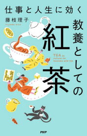 仕事と人生に効く教養としての紅茶[本/雑誌] / 藤枝理子/著