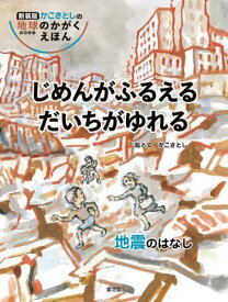 じめんがふるえるだいちがゆれる 地震のはなし[本/雑誌] (かこさとしの地球のかがくえほん) / かこさとし/絵と文