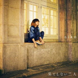 果てしない二人[CD] / aiko