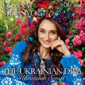 ウクライナの歌姫オクサーナによるウクライナの歌[CD] / オクサーナ・ステパニュック/比留間千里