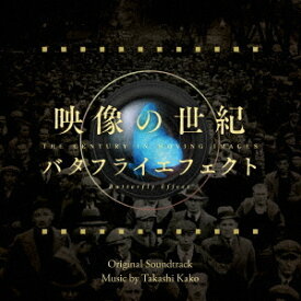 映像の世紀バタフライエフェクト オリジナル・サウンドトラック[CD] / サントラ (音楽: 加古隆)