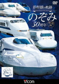ビコム 鉄道車両シリーズ 新幹線の軌跡 のぞみ30周年記念版[DVD] / 鉄道