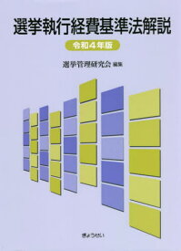 選挙執行経費基準法解説 令和4年版[本/雑誌] / 選挙管理研究会/編集