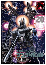 機動戦士ガンダムサンダーボルト[本/雑誌] 20 【限定版】 B5ポスターBOOK付き (BIG SUPERIOR COMICS) / 太田垣康男/画 矢立肇/他原案