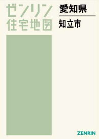 愛知県 知立市[本/雑誌] (ゼンリン住宅地図) / ゼンリン