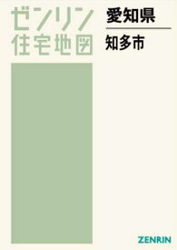 愛知県 知多市[本/雑誌] (ゼンリン住宅地図) / ゼンリン