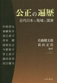 公正の遍歴 近代日本の地域と国家[本/雑誌] / 佐藤健太郎/編著 荻山正浩/編著 中西啓太/〔ほか執筆〕