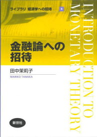 金融論への招待[本/雑誌] (ライブラリ経済学への招待) / 田中茉莉子/著