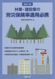 林業・建設業の労災保険率適用必携[本/雑誌] / 労務行政研究所/編