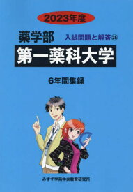 第一薬科大学[本/雑誌] 2023年度 6年間収録 (薬学部入試問題と解答25) / みすず学苑中央