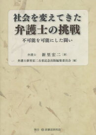 社会を変えてきた弁護士の挑戦 不可能を可能にした闘い 弁護士新里宏二古希記念出版[本/雑誌] / 新里宏二/著 弁護士新里宏二古希記念出版編集委員会/編