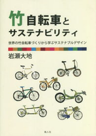 竹自転車とサステナビリティ[本/雑誌] / 岩瀬大地/著
