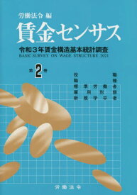 賃金センサス[本/雑誌] 令和4年版 第2巻: 令和3年賃金構造基本統計調査;役職・職種・標準労働者・雇用形態別賃金等 / 労働法令/編