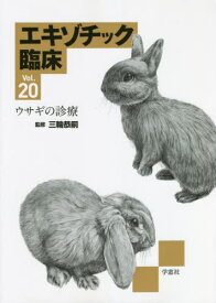 エキゾチック臨床 20 ウサギの診療[本/雑誌] / 三輪恭嗣/監修