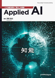 Applied AI[本/雑誌] / 井田昌之/著