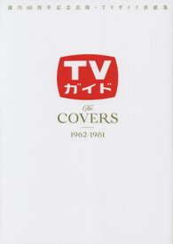 創刊60周年記念出版・TVガイド表紙集 The COVERS 1962-1981[本/雑誌] (TVガイドMOOK) / 東京ニュース通信社