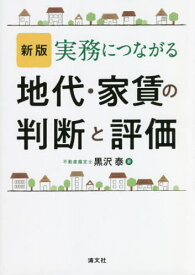 実務につながる地代・家賃の判断と評価[本/雑誌] / 黒沢泰/著