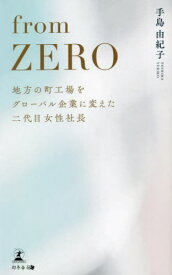 from ZERO[本/雑誌] / 手島由紀子/著