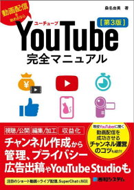 YouTube完全マニュアル 動画配信を始めるなら[本/雑誌] / 桑名由美/著