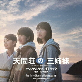『天間荘の三姉妹』 サウンドトラック盤[CD] / サントラ (音楽: 松本晃彦)