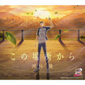 この場所から[CD] / 河村隆 (CV: 川本成)
