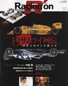 Racing on (レーシングオン)[本/雑誌] No.521 F1サムライ列伝 日本人がF1で勝つ日 (NEWS MOOK) (単行本・ムック) / 三栄