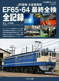 JR貨物大宮車両所EF65・64最終全検[本/雑誌] (イカロスMOOK) / JR貨物協力