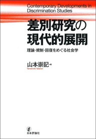 差別研究の現代的展開 理論・規制・回復をめぐる社会学[本/雑誌] (静岡大学人文社会科学部研究叢書) / 山本崇記/著