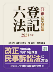 詳細登記六法 判例・先例付 2023年版[本/雑誌] / 山野目章夫/編集代表 筧康生/編集代表 鈴木龍介/編集代表