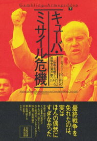 キューバ・ミサイル危機 広島・長崎から核戦争の瀬戸際へ 下 1945-62 / 原タイトル:GAMBLING WITH ARMAGEDDON[本/雑誌] / マーティン・J.シャーウィン/著 三浦元博/訳