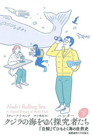 クジラの海をゆく探究者(ハンター)たち 『白鯨』でひもとく海の自然史 下 / 原タイトル:AHAB’S ROLLING SEA[本/雑誌] / リチャード・J・キング/著 坪子理美/訳
