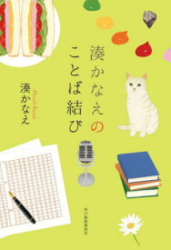 湊かなえのことば結び[本/雑誌] / 湊かなえ/〔著〕