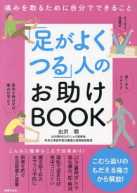 「足がよくつる」人のお助けBOOK 痛みを取るために自分でできること[本/雑誌] / 出沢明/著