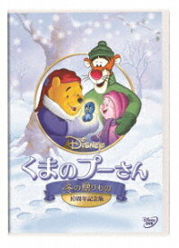 くまのプーさん／冬の贈りもの 10周年記念版[DVD] / ディズニー