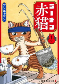 ラーメン赤猫[本/雑誌] 1 (ジャンプコミックス) (コミックス) / アンギャマン/著