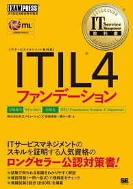 ITIL4ファンデーション ITIL資格認定試験学習書[本/雑誌] (ITサービスマネジメント教科書) / 笹森俊裕/著 満川一彦/著